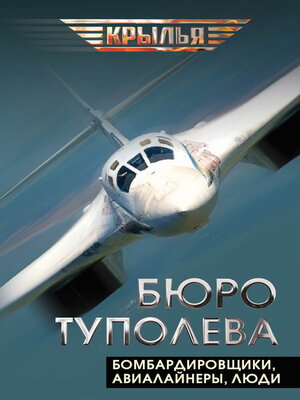 cover image of Бюро Туполева. Бомбардировщики, авиалайнеры, люди